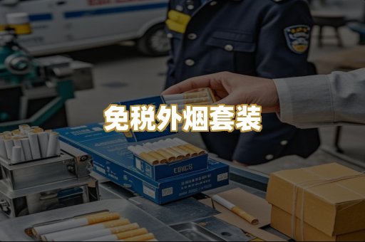 免税外烟套装