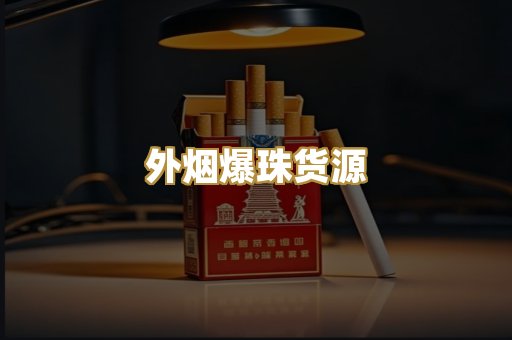 外烟爆珠货源